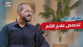 أهمية تخصص علاج الالم ودوره في تحسين حياة المرضى